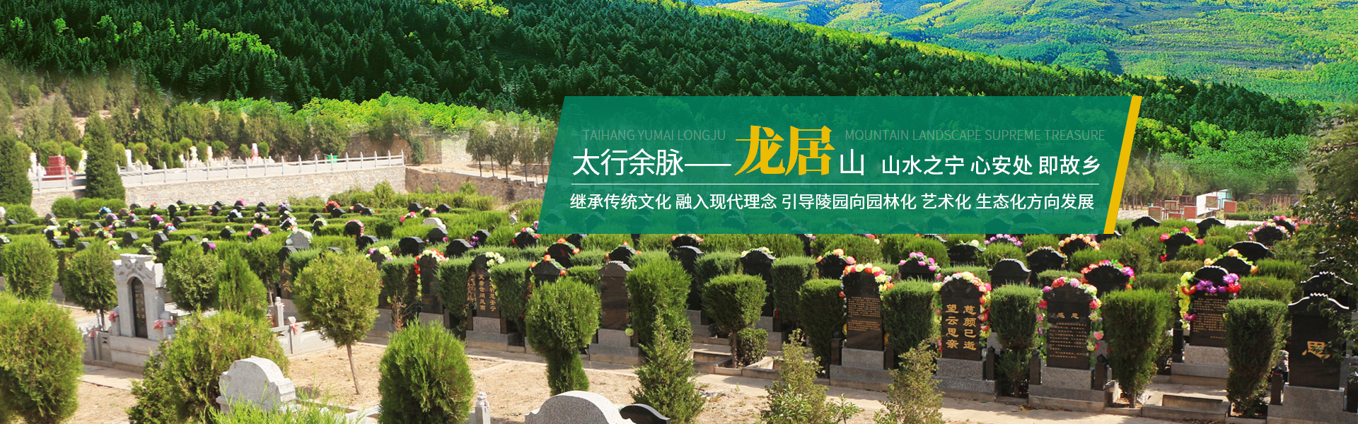 衛輝陵園出售_新鄉公墓陵園價格_墓地費用_鶴壁陵園選購_衛輝市西山生態園林陵園龍居山陵園有限公司